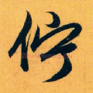 伫
