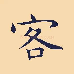 客
