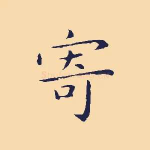 寄