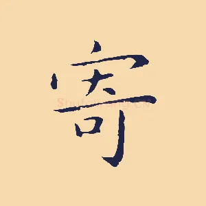 寄