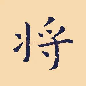 將
