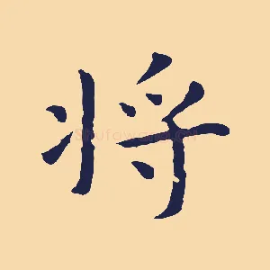 將