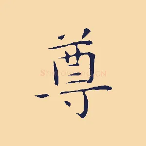 尊