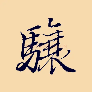 驤