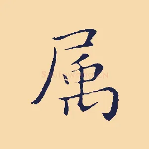 屬