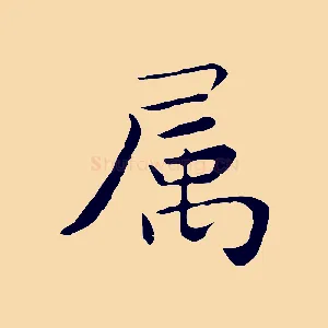屬
