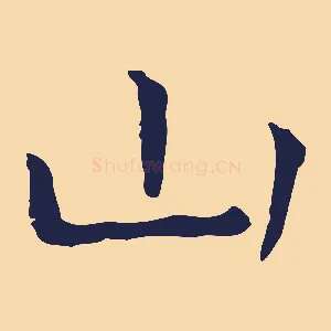 山