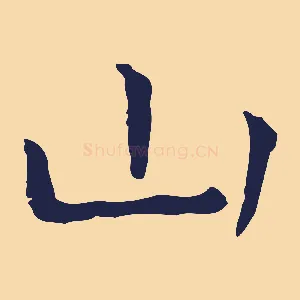 山