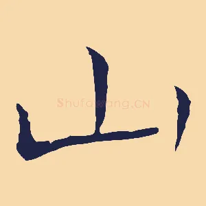 山