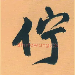 伫