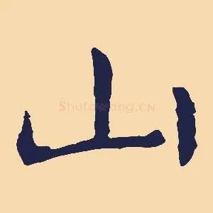 山