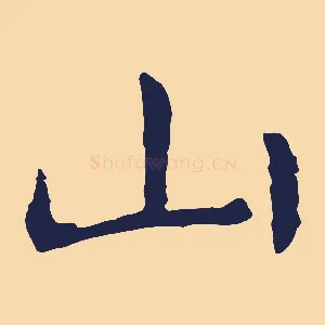 山