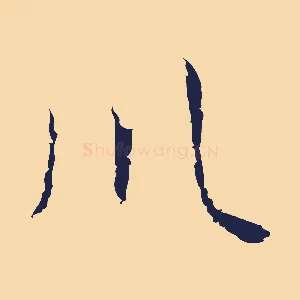 川