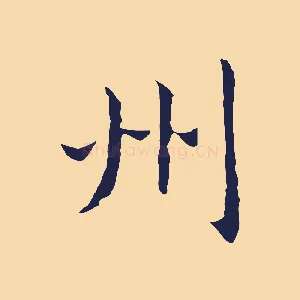 州