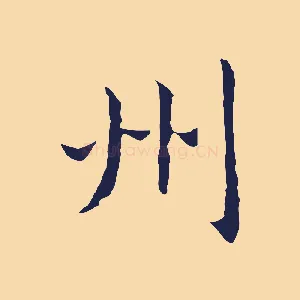 州