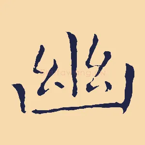幽