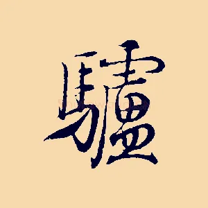 驢