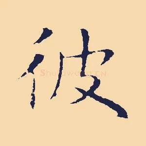 彼
