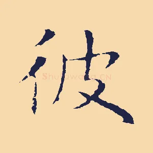 彼