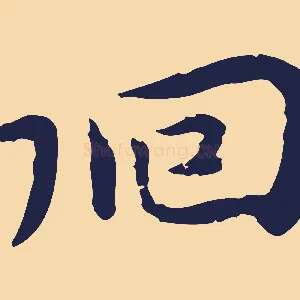 徊