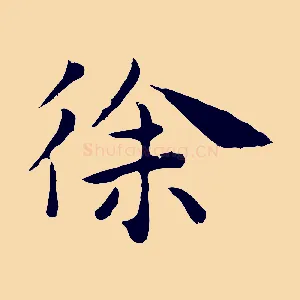 徐