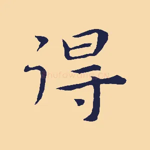 得