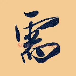 需