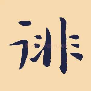 徘