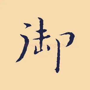 御