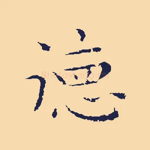 德