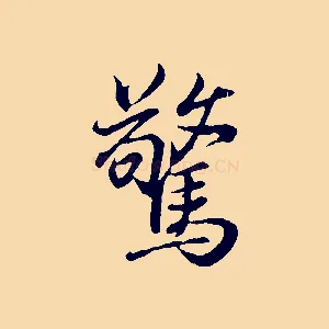 驚