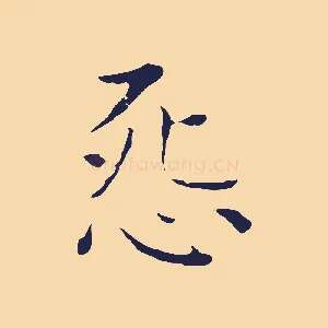 怨