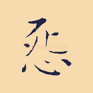 怨