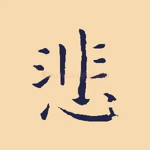 悲