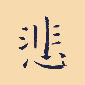 悲
