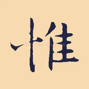 惟