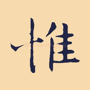 惟