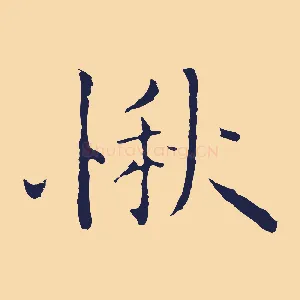 愀