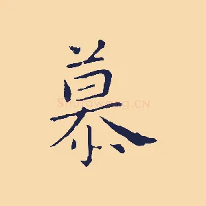 慕