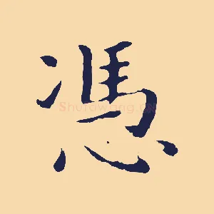 憑
