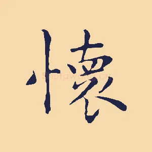懷
