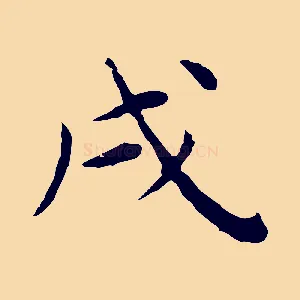 戌