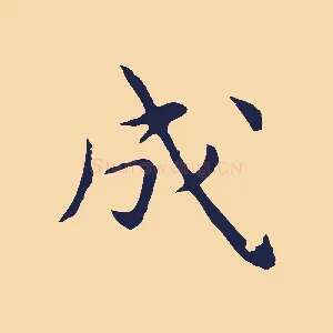 成