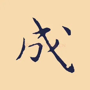 成