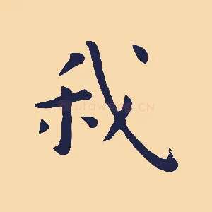 我