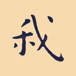 我