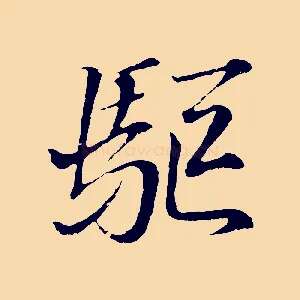 驅