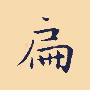 扁