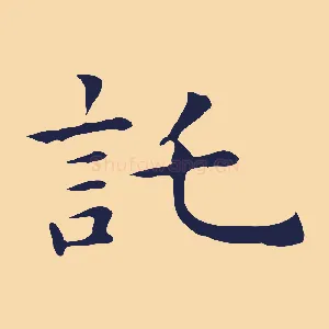 托