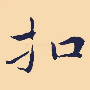 扣